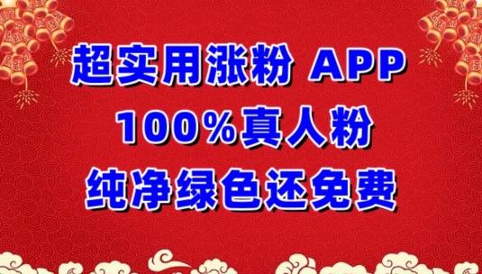 超实用涨粉，APP100%真人粉纯净绿色还免费，不再为涨粉犯愁【揭秘】-冒泡网