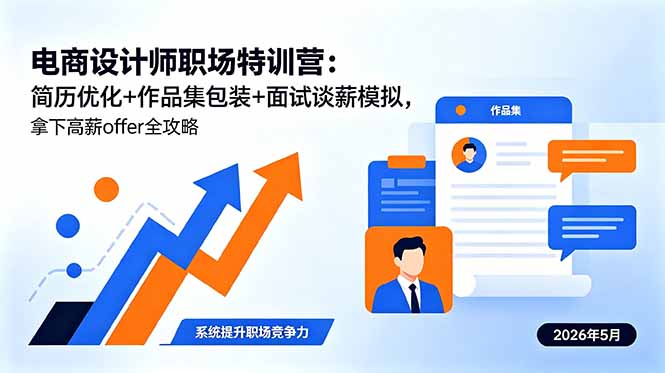电商设计师职场特训营：简历优化+作品集包装+面试谈薪模拟，拿下高薪offer全攻略-冒泡网