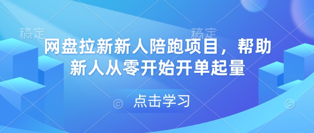 网盘拉新新人陪跑项目，帮助新人从零开始开单起量-冒泡网
