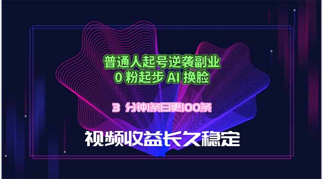 普通人起号逆袭副业，0 粉起步 AI 换脸，3 分钟1条日创100条视频收益长久稳定-冒泡网