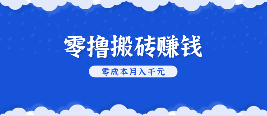 零撸搬砖，不用剪视频不用做直播，只需一部手机就能轻松月收入几千上万元-冒泡网
