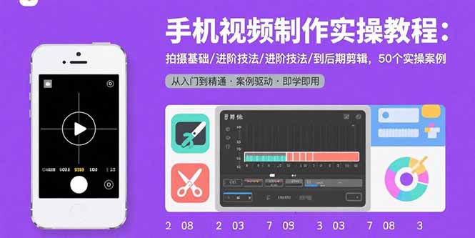 手机视频制作实操教程：拍摄基础/进阶技法/到后期剪辑，50个实操案例-冒泡网