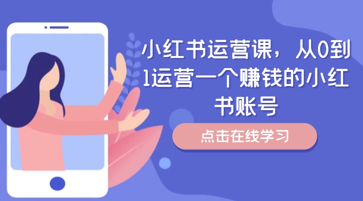 小红书运营课，从0到1运营一个赚钱的小红书账号-冒泡网