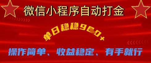 微信小程序自动打金，单日稳稳9张，操作简单、收益稳定、有手就行【揭秘】-冒泡网