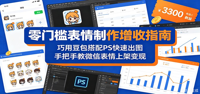 零门槛表情制作增收指南：巧用豆包搭配 PS 快速出图，手把手教微信表情上架变现-冒泡网