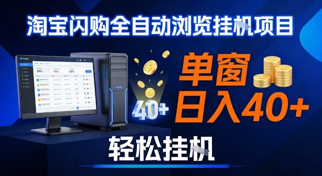 1d9ddee9342ed4bc48e63dba3c76bc38.jpeg 全网独家淘宝闪购采集挂G项目,操作简单无脑,单窗口轻松日入40+,可矩阵多开【揭秘】