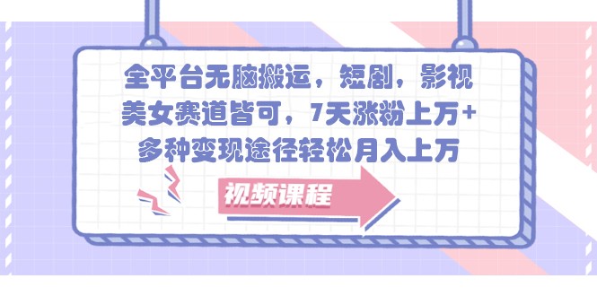 全平台无脑搬运，短剧，影视，美女赛道皆可，7天涨粉上万+，多种变现途径轻松月入上万-冒泡网