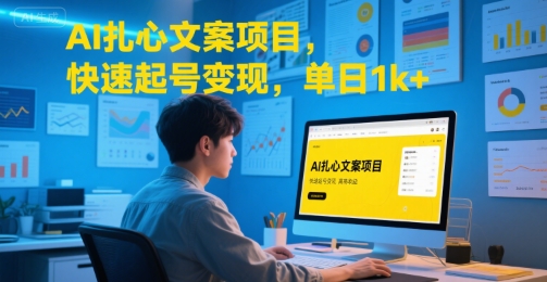AI扎心文案项目，快速起号变现，单日1k+-冒泡网