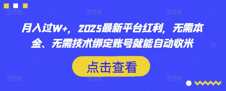 月入过W+，2025最新平台红利，无需本金、无需技术绑定账号就能自动收米-冒泡网