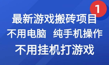 最新游戏搬砖项目，纯手机操作，不用电脑挂G打游戏，网创副业兼职【揭秘】-冒泡网