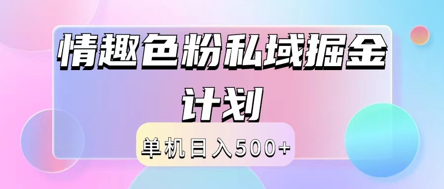 2024情趣色粉私域掘金天花板日入500+后端自动化掘金-冒泡网