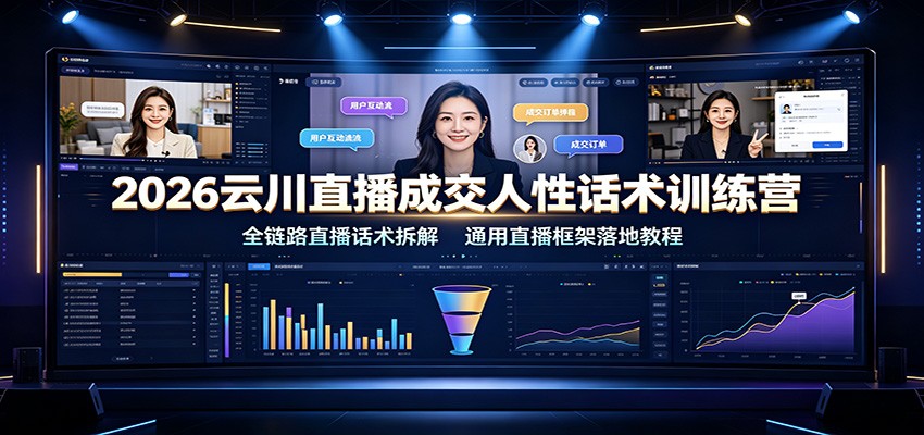 2026云川直播成交人性话术训练营：全链路直播话术拆解，通用直播框架落地教程-冒泡网