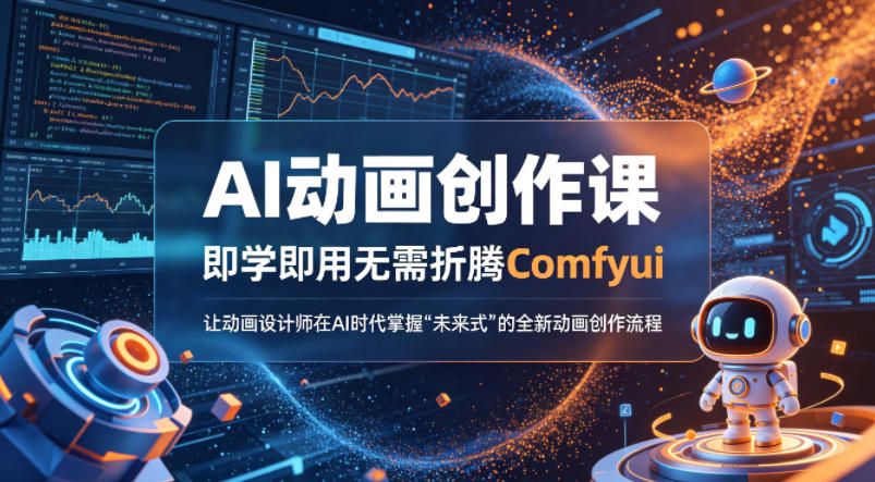 AI动画创作课，即学即用无需折腾Comfyui，让动画设计师在AI时代掌握“未来式”的全新的动画创作流程-冒泡网