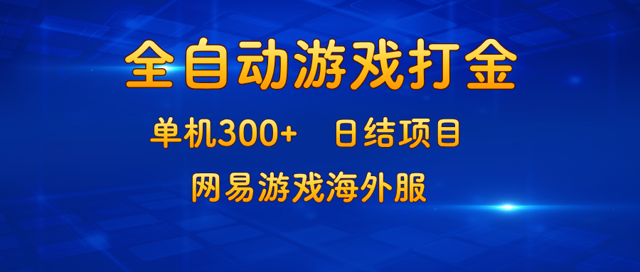游戏打金：单机300+，日结项目，网易游戏海外服-冒泡网