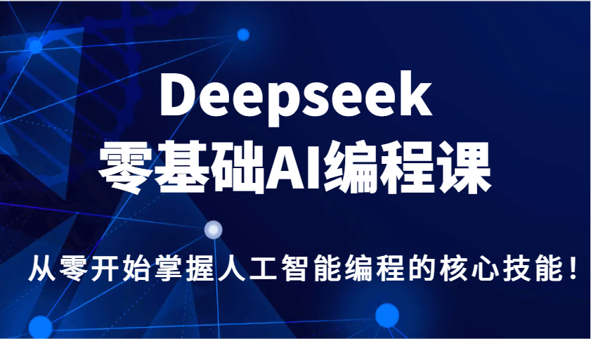 Deepseek零基础AI编程课，从零开始掌握人工智能编程的核心技能！-冒泡网