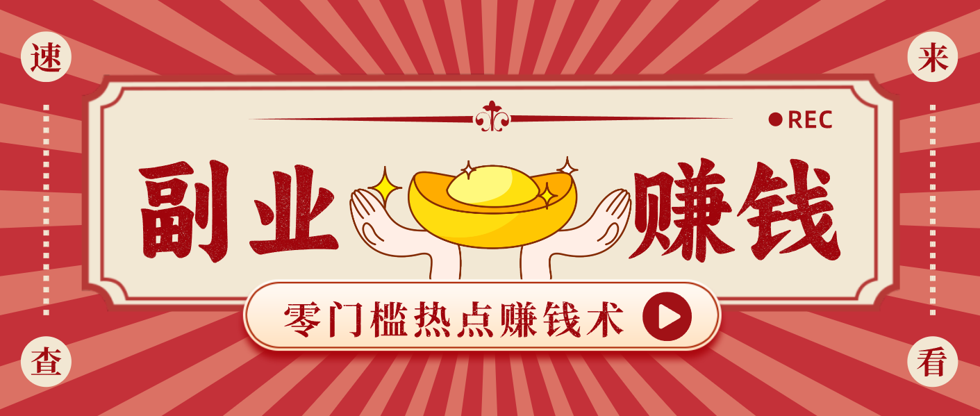 蹭热点赚钱：普通人也能月入1000+的好玩法，操作步骤超简单(附技巧)-冒泡网