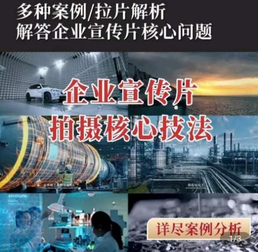 【企业宣传片】拍摄思维提升，专业影视质感核心揭密，一课搞定-冒泡网