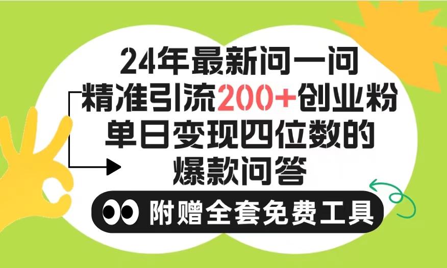 (9891期)2024微信问一问暴力引流操作，单个日引200+创业粉！不限制注册账号！0封…-冒泡网