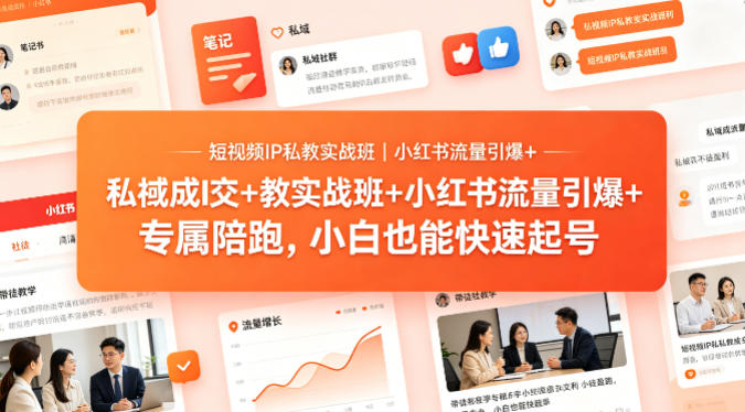 短视频IP私教实战班｜小红书流量引爆+私域成交+带徒盈利，专属陪跑，小白也能快速起号-冒泡网