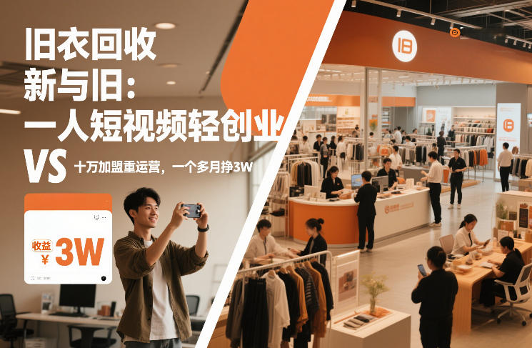 旧衣回收“新”与“旧”：一人短视频轻创业，VS十万加盟重运营，一个多月挣3W【揭秘】-冒泡网
