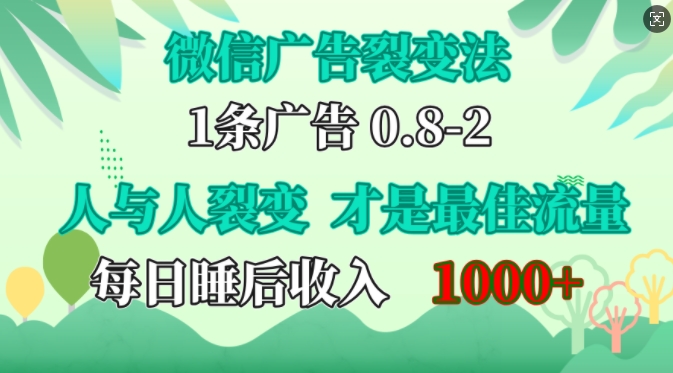 微信广告裂变法，操控人性，自发为你免费宣传，人与人的裂变才是最佳流量，单日睡后收入1k【揭秘】-冒泡网