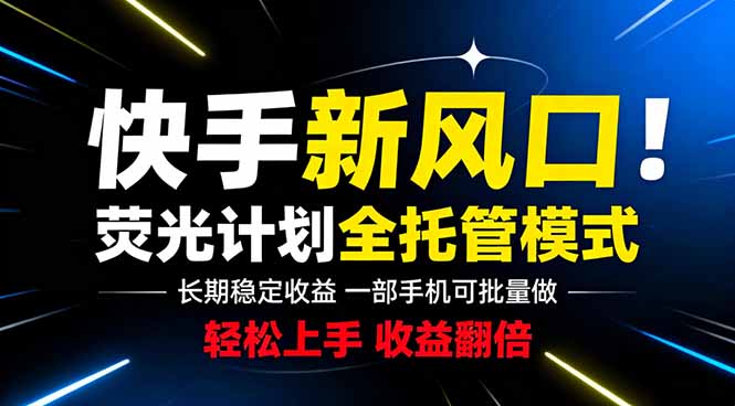 快手新风口来了！一部手机即可操作，很多人已经开始批量放大收益-冒泡网