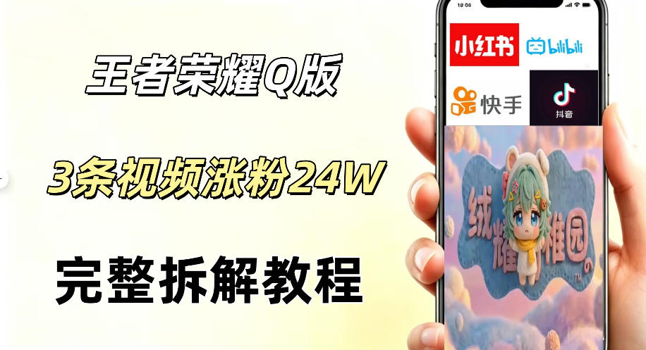 1ea1349765032d1a2755b9a8a5a1453c.jpeg 视频号分成计划新玩法,Q版王者英雄新玩法3条视频,涨粉26W,开启AI变现新路径