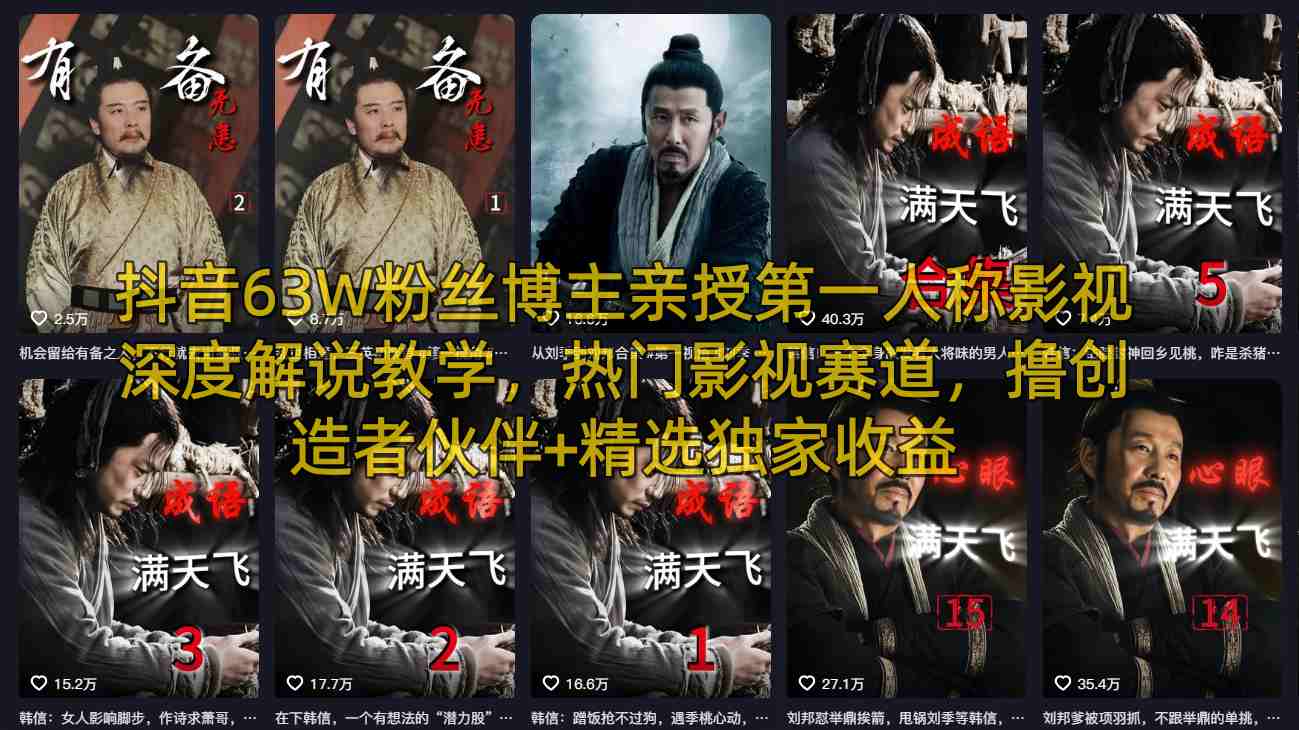 抖音63W粉丝博主亲授第一人称影视深度解说教学，热门影视赛道，撸创造者伙伴+精选独家收益-冒泡网