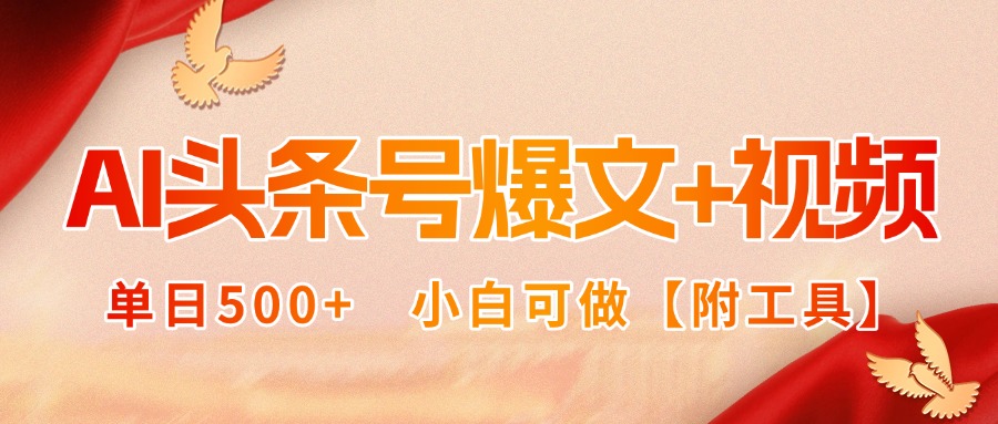 AI头条号爆文+视频双玩法，单日500+，小白可做【附工具】-冒泡网