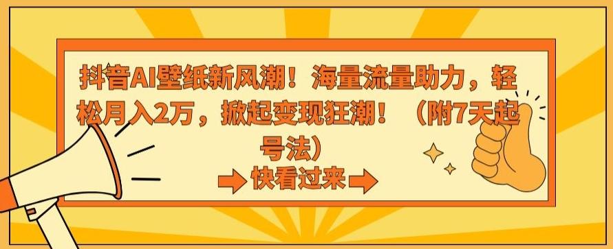 抖音AI壁纸新风潮！海量流量助力，轻松月入2万，掀起变现狂潮【揭秘】-冒泡网