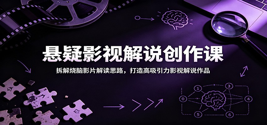 悬疑影视解说创作课:拆解烧脑影片解读思路,打造高吸引力影视解说作品-冒泡网