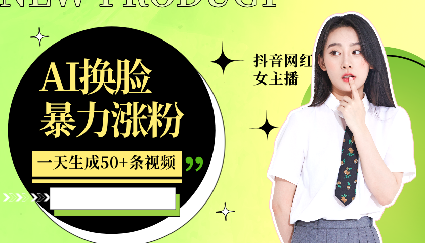利用AI换脸,制作美女跳舞视频,一个月涨粉5w+,轻松变现-冒泡网