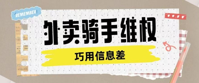 外卖骑手维权项目利用认知差进行挣取维权服务费-冒泡网