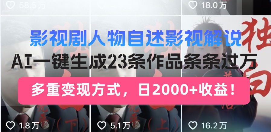 日入2000+！影视剧人物自述解说新玩法，AI暴力起号新姿势，23条作品条...-冒泡网