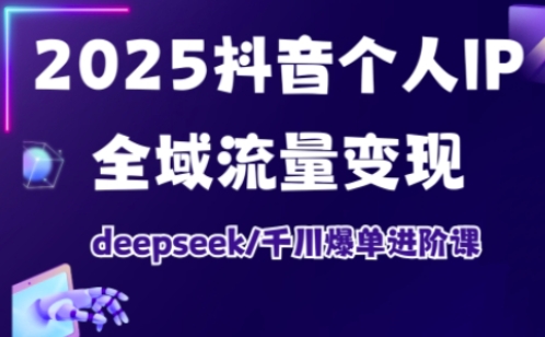 抖音个人IP全域流量变现进阶课，deepseek千川爆单进阶课(更新2026年05月)-冒泡网