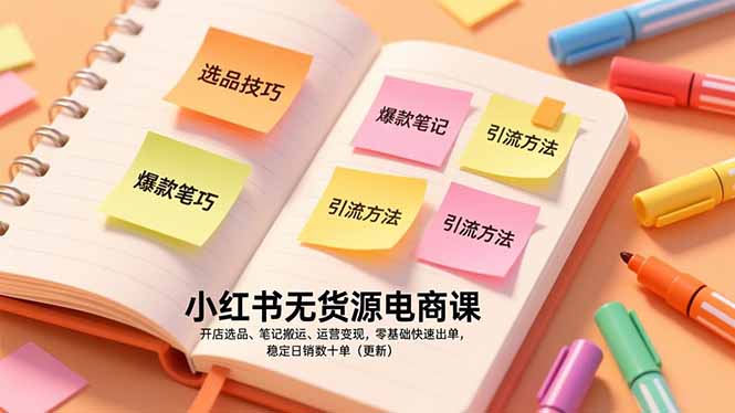 小红书无货源电商课，开店选品、笔记搬运、运营变现，零基础快速出单，稳定日销数十单(更新-冒泡网