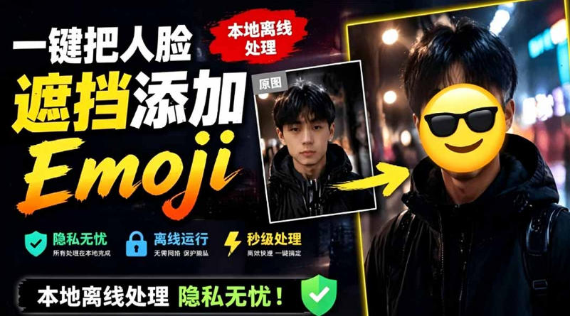 有点意思的工具！一键把人脸遮挡添加Emoji，本地离线处理隐私无忧，支持网页版和安卓客户端，EmojiFace-冒泡网