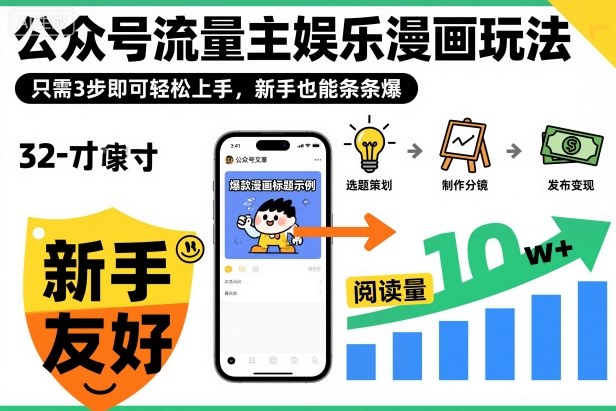 ‍‬⁢‍⁡‍‍⁡​⁣⁤‍‬⁡⁣⁢​⁣‍⁣‌‌⁢​⁡⁡‌​⁢⁣⁢​⁢‌​⁣‬​⁣‬‬⁣⁢​⁢⁣公众号流量主娱乐漫画玩法，只需3步即可轻松上手，新手也能条条爆-冒泡网