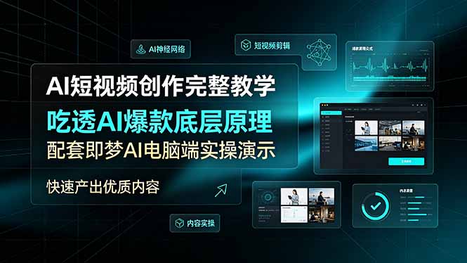 AI短视频创作完整教学，吃透AI爆款底层原理，配套即梦AI电脑端实操演示，快速产出优质内容-冒泡网