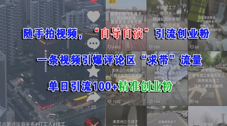 1f88e37da80e010dc3b445eec7137e08.jpeg 随手拍视频,自导自演引流创业粉, 一条视频引爆评论区“求带”流量,单日引流100+精准创业粉