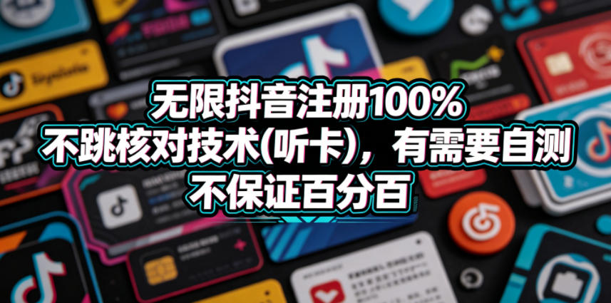 1f8d8bb87aebaf19c1caa6dd906cdf15.jpeg 无限抖音注册100%不跳核对技术(听卡),有需要自测,不保证百分百