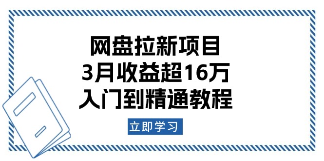 网盘拉新项目：3月收益超16万，入门到精通教程-冒泡网