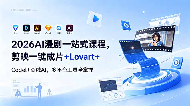 2026AI 漫剧一站式课程，剪映一键成片+Lovart+Codel+突触AI，多平台工具全掌握-冒泡网