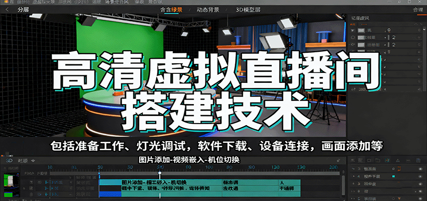 高清虚拟直播间搭建技术，包括准备工作、灯光调试，软件下载、设备连接，画面添加等-冒泡网