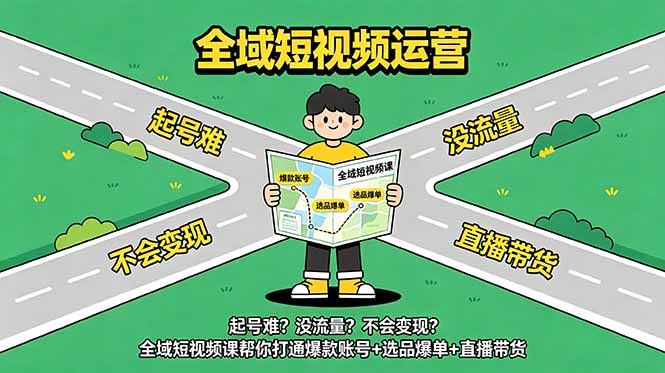 1fe35e8594f75ea70a44ebfecd7aadfd.jpeg 起号难?没流量?不会变现?全域短视频课帮你打通爆款账号+选品爆单+直播带货
