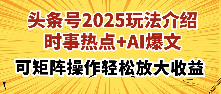 头条号2025玩法介绍，时事热点+AI爆文，可矩阵操作轻松放大收益-冒泡网