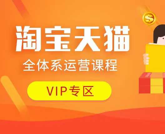 2023d1571bf0c4f5783bae6b8b43d230.jpeg 淘宝天猫全体系运营课程:店铺全系运营、动销玩法、付费推广、流量提升、擦边球玩法等等