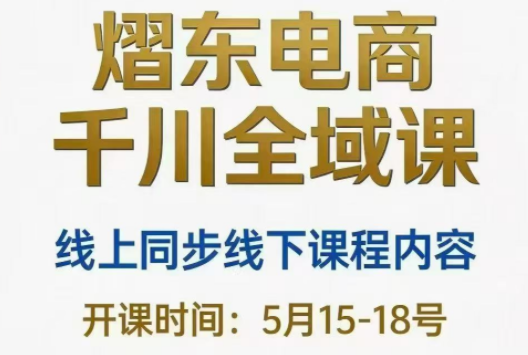 202888b3e67cf940824a689f4e3310fe.png 熠东电商·抖音直播千川全域(26年5月15-19日)