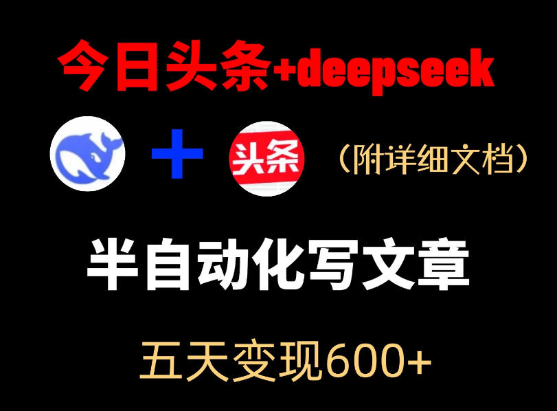 今日头条项目新玩法，deepseek半自动出文章，五天变现6张+-冒泡网