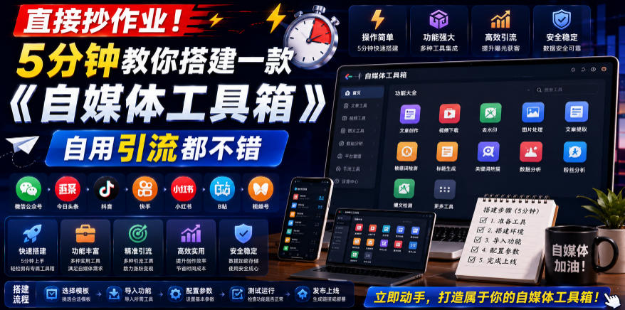 直接抄作业！5分钟教你搭建一款《自媒体工具箱》，自用引流都不错-冒泡网